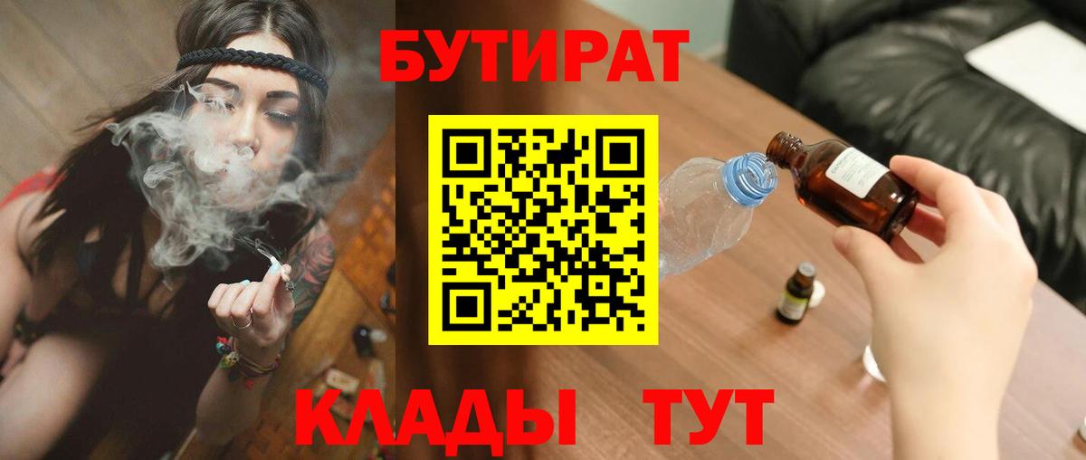 Бутират Butirat  Вход с VPN  Железногорск 