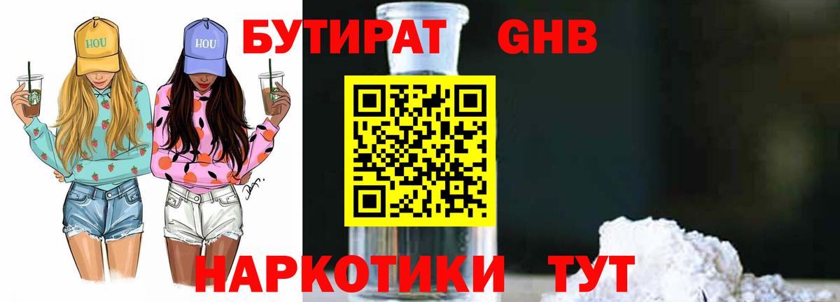 Бутират GHB Железногорск