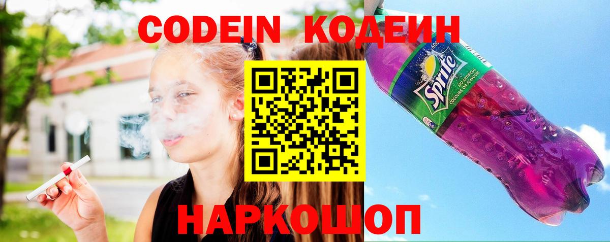 Кодеин Purple Drank  продажа наркотиков  Железногорск  Вход с VPN  Кодеин напиток Lean (лин) 